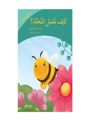cover image of كيف تعمل النحلة- سلسلة العلوم